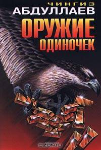 Оружие одиночек