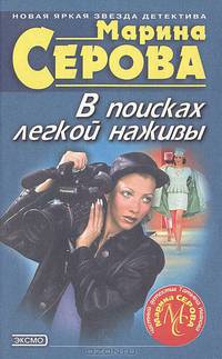 В поисках легкой наживы