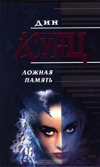 Ложная память