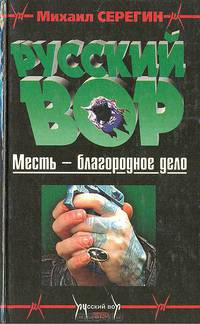 Русский вор
