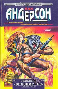 Операция "Внеземелье"
