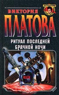 Ритуал последней брачной ночи
