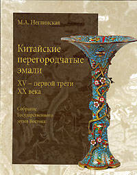 Китайские перегородчатые эмали XV - первой трети XX века. Собрание Государственного музея Востока