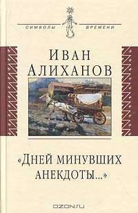 Дней минувших анекдоты... - (Символы времени)