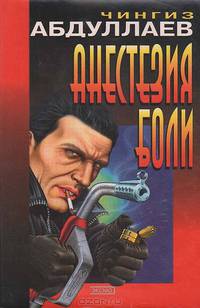 Анестезия боли