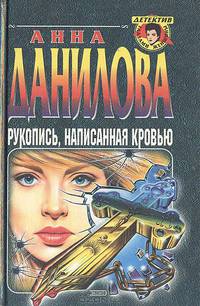 Рукопись, написанная кровью