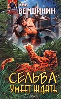 Сельва умеет ждать