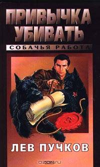 Привычка убивать. Собачья работа