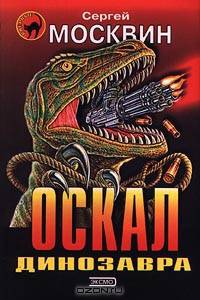Оскал динозавра