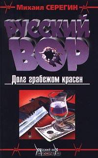 Долг грабежом красен