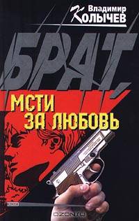 Брат, мсти за любовь