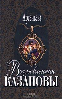 Возлюбленная Казановы