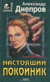 Настоящий покойник