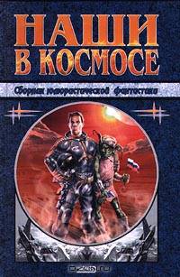 Наши в космосе. Сборник юмористической фантастики