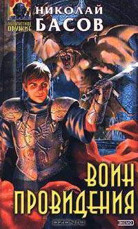 Воин Провидения
