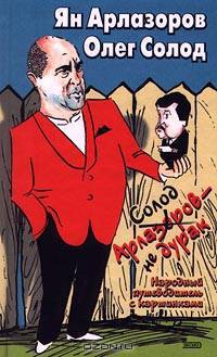 Солод Арлазоров - не дурак. Народный путеводитель с картинками