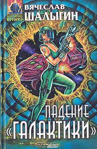 Падение "Галактики"