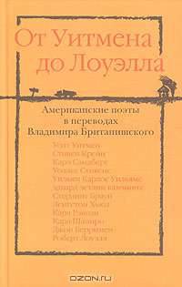 От Уитмена до Лоуэлла. Американские поэты в переводах Владимира Британишского