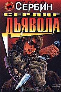 Сердце дьявола