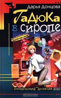 Гадюка в сиропе