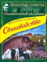 Приусадебное хозяйство. Свиноводство