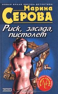 Риск, засада, пистолет