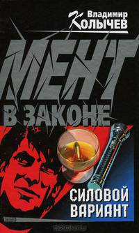 Мент в законе. Силовой вариант