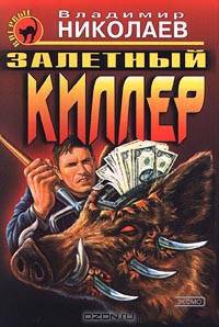 Залетный киллер