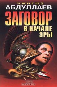 Заговор в начале эры