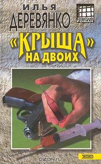 "Крыша на двоих"