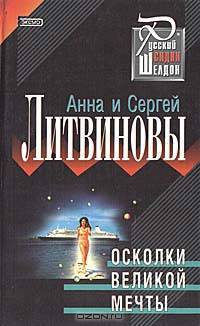 Осколки великой мечты