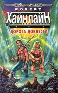 Дорога доблести