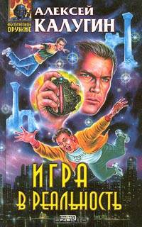 Игра в реальность