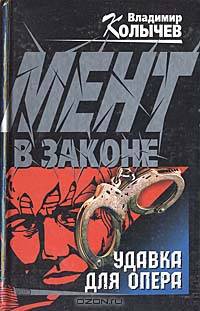 Мент в законе. Удавка для опера