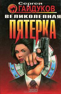 Великолепная пятерка