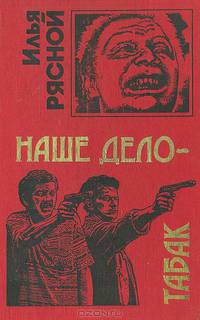 Наше дело - табак