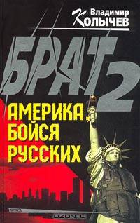 Брат 2. Америка, бойся русских!