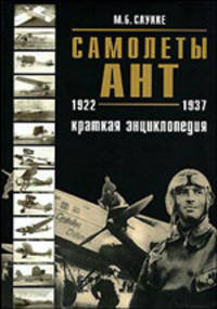 Самолеты АНТ 1922-1937. Краткая энциклопедия.