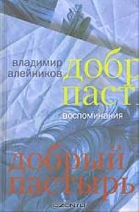 Добрый пастырь. Воспоминания