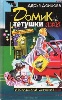 Домик тетушки лжи