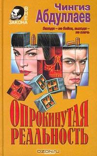 Опрокинутая реальность