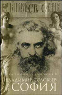 Владимир Соловьев и София: Монография.