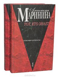 Тот, кто знает. Опасные вопросы.Кн.1