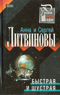 Быстрая и шустрая