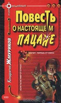 Повесть о настоящем пацане