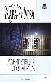 Манипуляция сознанием