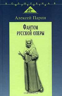 Фантом русской оперы