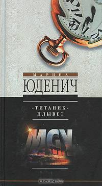 "Титаник" плывет