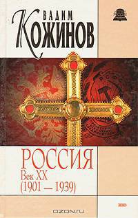 Россия. Век XX (1901 - 1939)
