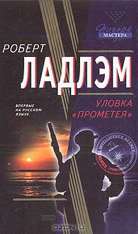 Уловка &quot;Прометея&quot;